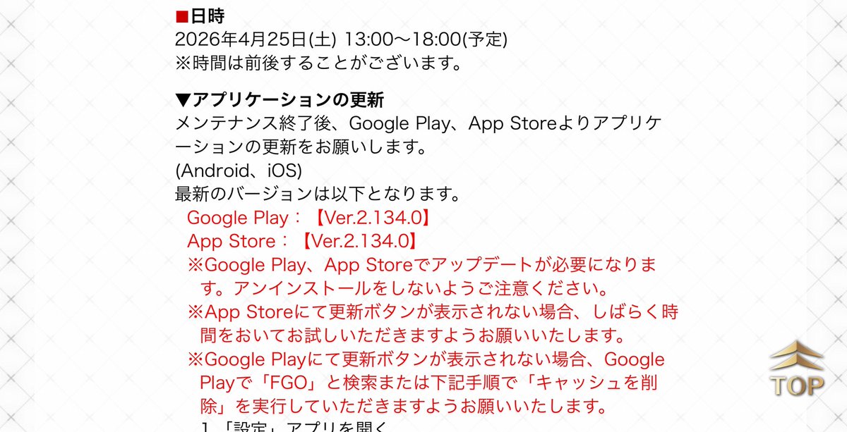 FGOは、明日の13～18時までメンテナンスです！
お気をつけて！