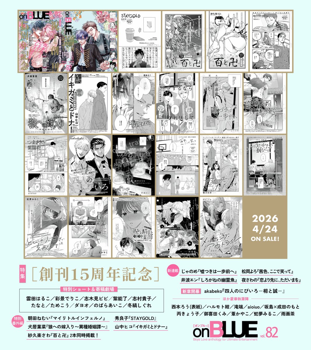 @nishimoto6rou ❀本日発売❀
💐#onBLUE 𝐯𝐨𝐥.𝟖𝟐
🎂特集「 ✦ 創刊𝟏𝟓周年記念 ✦ 」

🌸┆新連載!
じゃのめ/井波エン/松岡よろ/夜さわの

🌸┆新章開幕!
akabeko

🌸┆豪華執筆陣
西本ろう(表紙)/ハルモト紺/滝端/aioiuo
坂島×成田のもと/丙きょう子/御喜田くみ
葦かやこ/蛇夢みるこ/雨画茶 