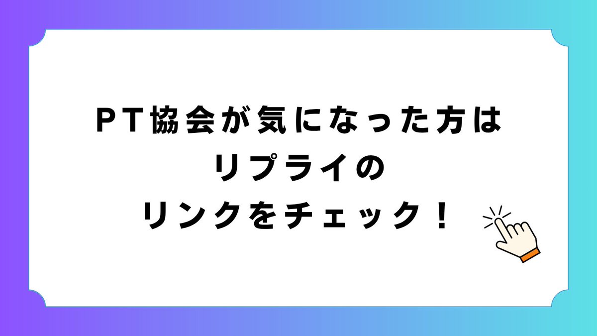 公益社団法人日本理学療法士協会 tweet media
