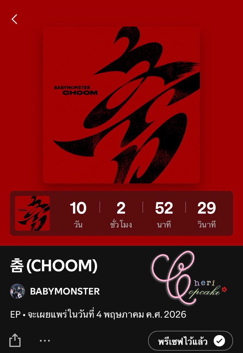 chericopcake's tweet image. 3️⃣🎀♥️

#ขุมนรกปีศาจ #สตรีมให้เด็กปีศาจ
#StreamForCOPPER