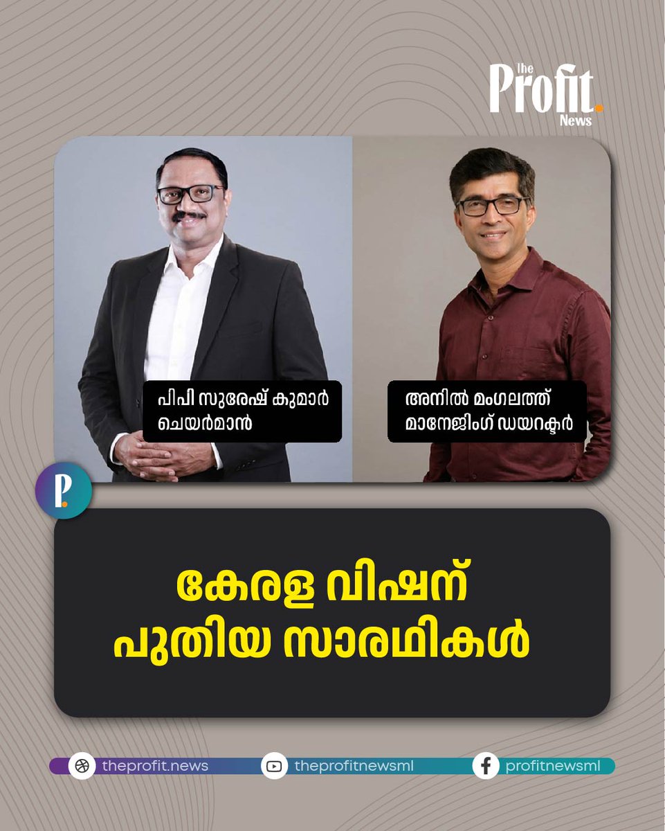 theprofitnewsml's tweet image. കേരള വിഷന്‍ ചെയര്‍മാനായി പിപി സുരേഷ് കുമാറും മാനേജിങ് ഡയറക്ടറായി അനില്‍ മംഗലത്തും ചുമതലയേറ്റു. 

P. P. Suresh Kumar has assumed charge as Chairman of Kerala Vision, while Anil Mangalath has taken over as Managing Director. 
#KeralaVision #LeadershipChange #KeralaBusiness