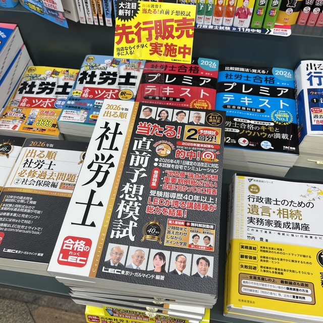 3F/社労士試験]【先行販売】 東京リーガルマインド 『2026年版 出る順