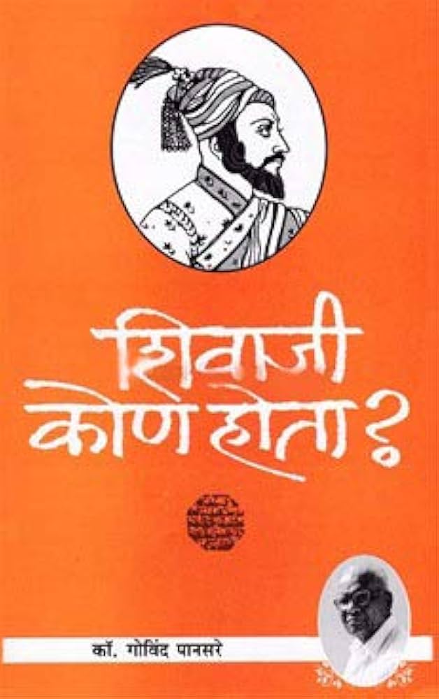 शहीद कॉम्रेड गोविंद पानसरे यांनी लिहिलेल्या 'शिवाजी कोण होता?' या पुस्तकाच्या शीर्षकात 'शिवाजी' असा एकेरी उल्लेख असल्याचा आक्षेप घेत प्रकाशक प्रशांत आंबी यांना शिवीगाळ व जिवे मारण्याची धमकी देणारे शिंदे गटाचे विद्वान आमदार गायकवाड़ स्वतः नववी पास (धावी नापास!) आहेत!!
