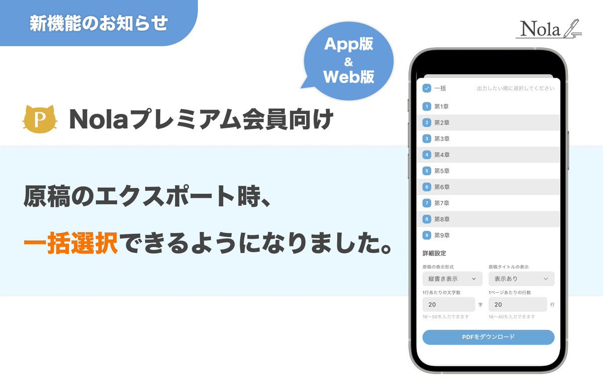 NolaNovel's tweet image. 原稿のエクスポート時、
一括選択できるようになりました📚🐾
￣￣￣V￣￣￣￣￣￣￣￣￣￣￣￣￣

多くの皆さまからご要望をいただいておりました本機能を、Web版＆App版の両方でリリースいたしました✨

これまでよりもスムーズに、
作品データの出力や管理をいただくことが可能です。