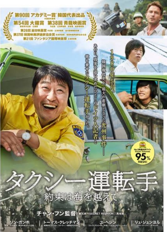 映画「タクシー運転手」
＃お薦め映画    １９８０年に韓国で起きた民主化運動“光州事件”を世界に伝えようと挑んだドイツ人ジャーナリスト✨彼を客にした、平凡な韓国人タクシー運転手の奮闘を熱く描かれております‼️