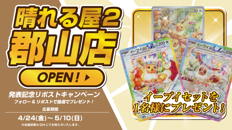 晴れる屋2 郡山店@6月オープン(ハレツー郡山店/ポケカ専門店) tweet media