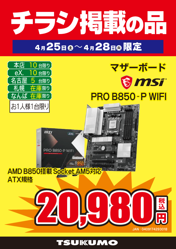 本店BF】 AMD B850チップセット搭載ATXマザーボード チラシ掲載台数