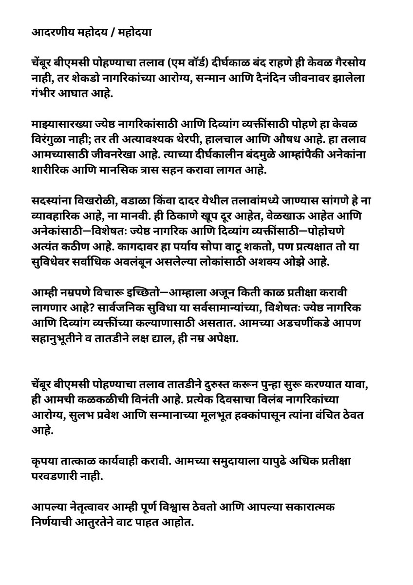 theManzilHemson's tweet photo. आदरणीय महोदय / महोदया
जनरल अरुणकुमार वैद्य ऑलिम्पिक जलतरण तलाव (चेंबूर पूर्व) पुन्हा सुरू करण्याबाबत विनंती:

@AshwiniBhide @mybmc @shelarahsih
 @TawdeRitu @mybmcWardME @ParagShahBJP  @ShelarAshish @TukaramKate @JadhavRakhee
@GhatkoparSavior
 #Chembur #BMCSwimmingPool #MWard 1/2> https://t.co/iyaPQgNAiP