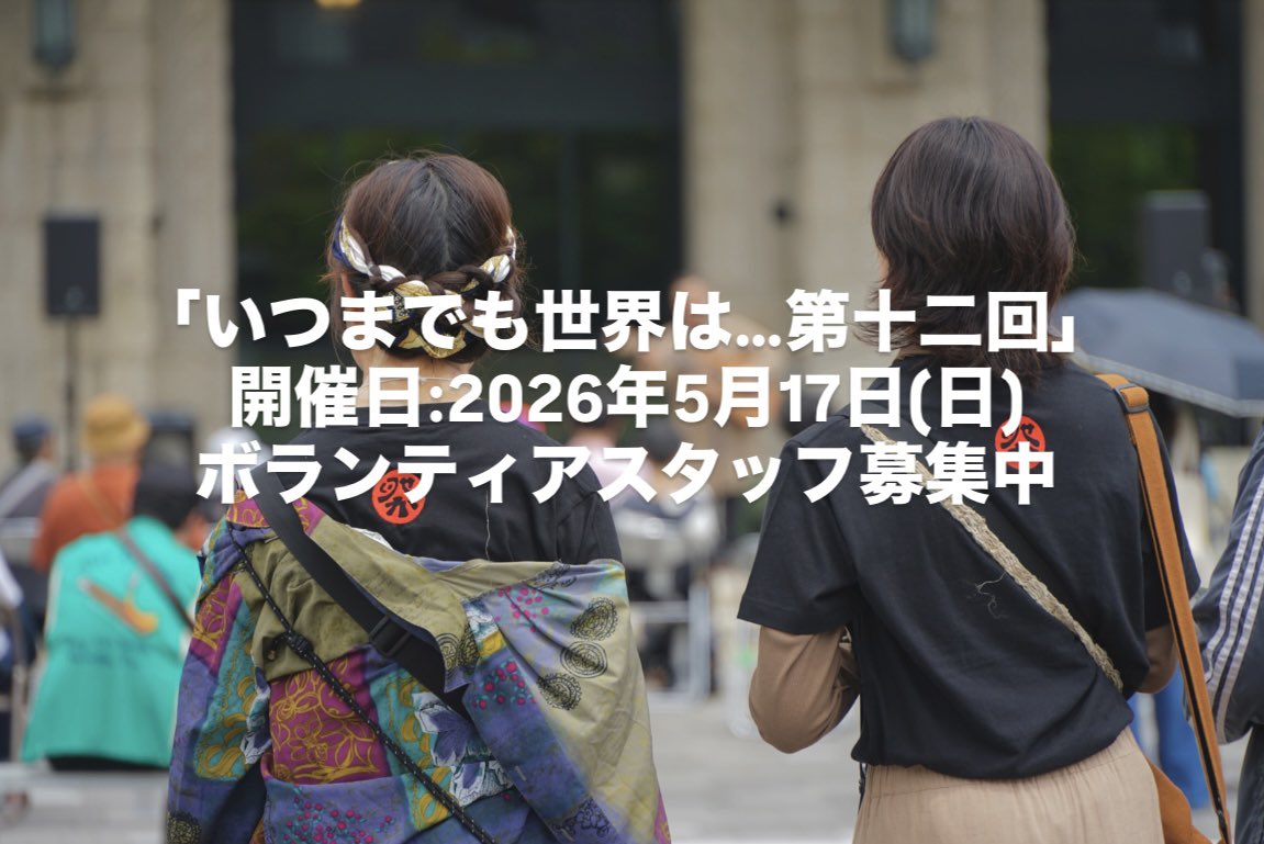 いつまでも世界は... tweet media