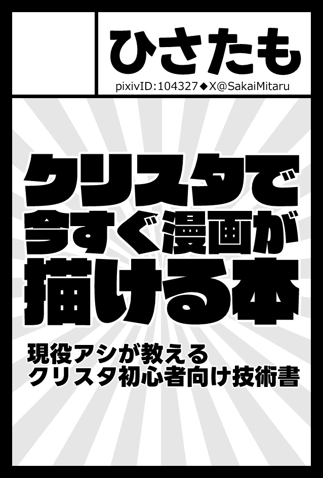 6/7コミティア156ゆ55a「ひさたも」です。クリスタ初心者向け技術書出します! 