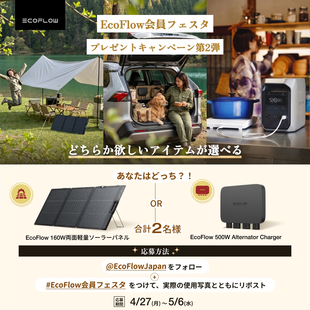 EcoFlowJapan's tweet photo. プレゼントキャンペーン第2弾開催中🎁
どちらか欲しいアイテムをコメントしてね！
抽選で2名様にその商品をプレゼント

📝応募方法
 ① @EcoFlowJapan をフォロー
 ② #EcoFlow会員フェスタ をつけて、EcoFlowポータブル電源の使用シーンの写真とともに引用リポスト
📅応募期間 4/27（月）〜5/6（水）