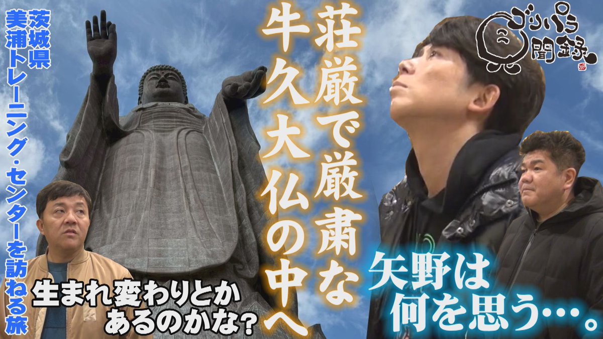 今宵はゴリパラ見聞録📺 茨城県を訪れている一行は 世界最大級の高さを