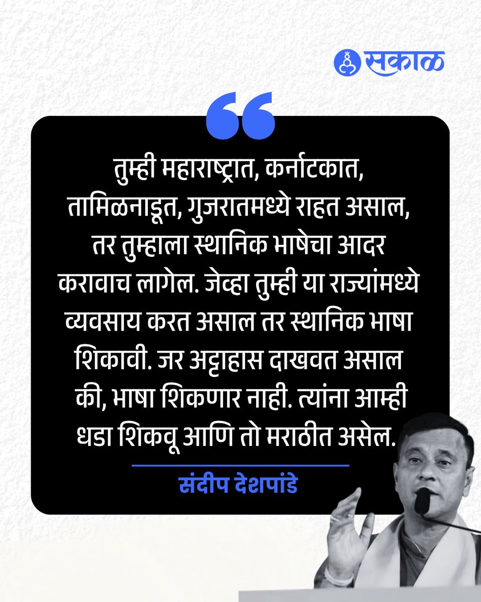 SakalMediaNews's tweet image. रिक्षा आणि टॅक्सी चालकांसाठी मराठी सक्तीवर मनसे नेते संदीप देशपांडे यांनी प्रतिक्रिया दिली आहे. 

#SandeepDeshpande #MNS #MarathiControversy #MaharashtraPolitics #MarathiNews
