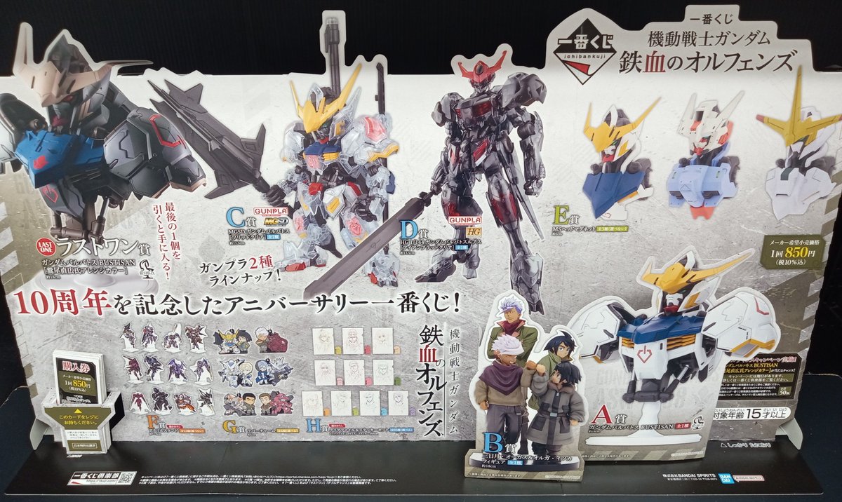 🪷4月25日(土)発売🪄 一番くじ 機動戦士ガンダム ＃鉄血のオルフェンズ