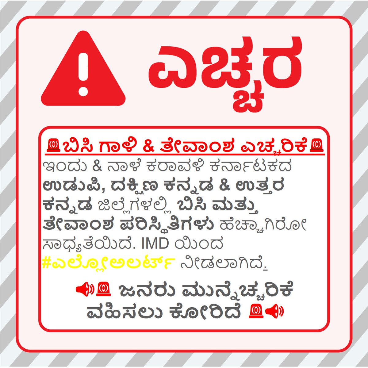KarnatakaSNDMC's tweet image. 🚨ಬಿಸಿ ಗಾಳಿ &amp;amp; ತೇವಾಂಶ ಎಚ್ಚರಿಕೆ 🚨 
#Hot and #Humid #Warning 
@dcudupi @DCDKOfficial @dcuttarakannada 
#KSNDMC @KarnatakaVarthe #Premonsoon
