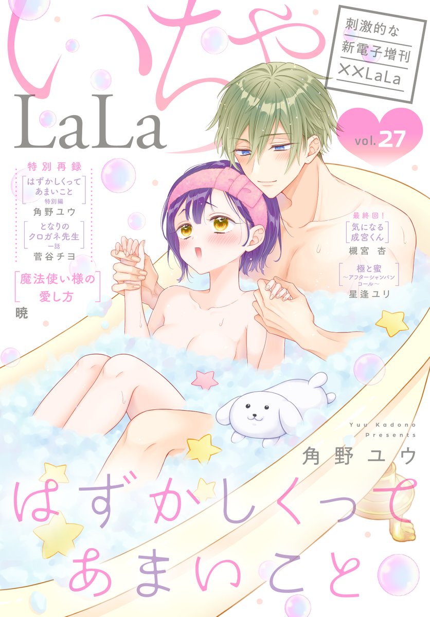 《極上いちゃラブ電子増刊》
『#いちゃLaLa』第27弾🩷

⋱表紙💜⋰
『#はずかしくってあまいこと』
#角野ユウ

▸▸▸作品毎の単話売りも! シーモア/dブック/イーブックジャパン/Renta!/白泉社e-net/マンガParkにて先行配信中📚
https://t.co/vYDK83WELA 