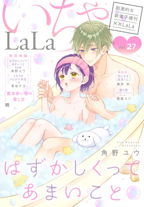 《極上いちゃラブ電子増刊》
『#いちゃLaLa』第27弾🩷

⋱表紙💜⋰
『#はずかしくってあまいこと』
#角野ユウ

▸▸▸作品毎の単話売りも! シーモア/dブック/イーブックジャパン/Renta!/白泉社e-net/マンガParkにて先行配信中📚
https://t.co/vYDK83WELA 