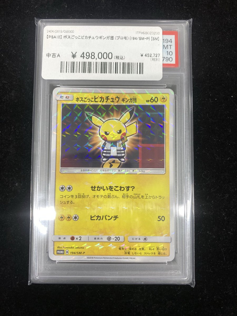 ✨#ポケカ 入荷情報✨】 【PSA10】ボスごっこピカチュウ ギンガ団
