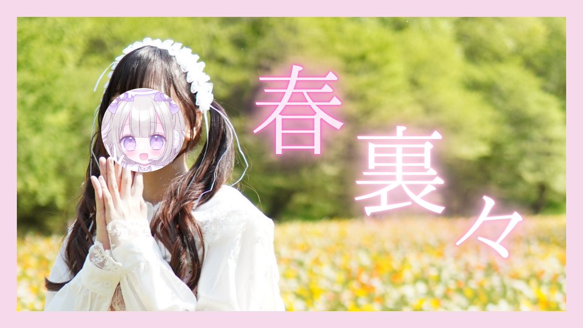 pompom_chasosan's tweet image. ໒꒱. ﾟ春裏々 / ヤマギシコージ【踊ってみた】

nicovideo.jp/watch/sm461982…
#踊ってみた #Dance #ニコニコ動画

春全開っ！🌸 
自分にとって挑戦な一曲でした！
少しでもいいなと思ったらいいね・コメントお待ちしております&amp;gt;⩊&amp;lt;