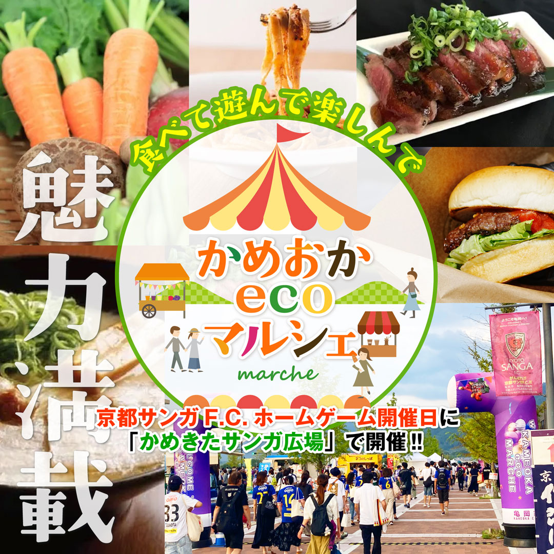 ecomarcheKAME's tweet photo. 【京都サンガ×ガンバ大阪　15：00キックオフ】
4/29 11:00～18:00かめきたサンガ広場付近でかめおかecoマルシェを開催します！
芝生張替工事の関係で、ホテルルートイン前にも出店しています。

https://t.co/PIisSRAzur

＃かめおかecoマルシェ　＃かめきたサンガ広場　＃京都サンガFC https://t.co/pZyUb9LfBb