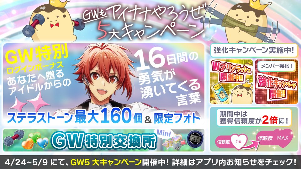 【ゲーム情報】
GW5大キャンペーン開催中！

「ステラストーン【最大160個】」＆「限定フォト」がもらえるGW特別ログボ、UR衣装育成アイテムと交換できる交換所などが盛りだくさん！
各キャンペーン開催期間はお知らせをご確認ください。

GWもアイナナやろうぜ！
#アイナナ