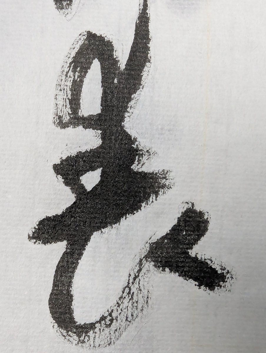 宣智山房 石人 tweet media
