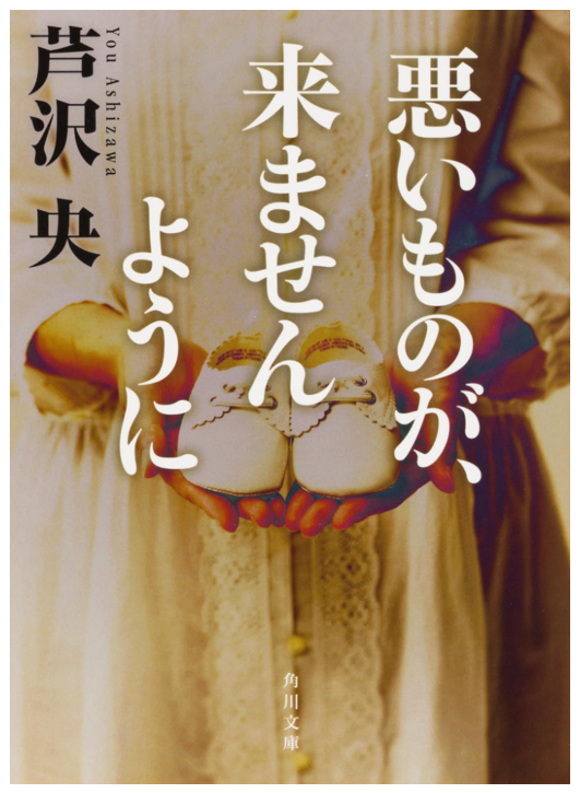 ringringreadin1's tweet photo. #悪いものが、来ませんように
#��沢央

「絶対騙される」と帯で散々煽られる系の長編小説！
自分ももちろん騙された！世間ではイヤミスに分類されるようだけど、自分的には芦沢さんのラストは基本的にきれいにまとめあげられるので、納得感があって好き！
その上で騙されるので最高！
#読了 https://t.co/4DYR97A2Ws