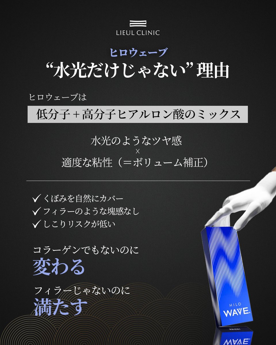 lieulclinic_jp's tweet image. ヒロウェーブが選ばれる理由。

それは、低分子と高分子ヒアルロン酸のバランス設計。
ツヤとボリュームを同時に叶えながら、
不自然さを排除する。

従来とは異なる、美しさのロジック。

お問い合わせ：lin.ee/cEYa9a4

#韓国 #ソウル #韓国旅行 #韓国留学 #韓国美容 #肌ケア #美容施術