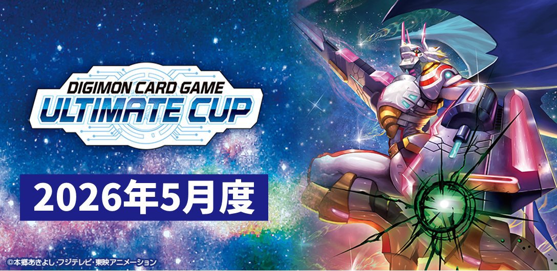 📢お知らせ 『アルティメットカップ 2026年5月度』の二次応募を開始