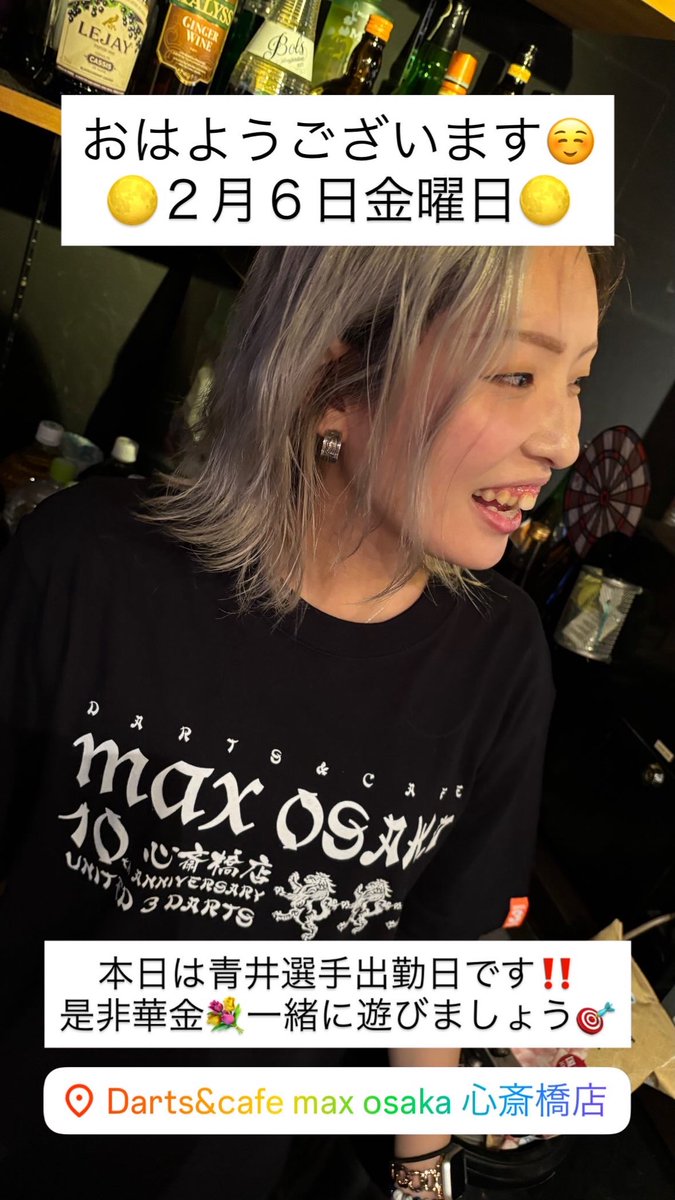 maxshinsaibashi's tweet photo. 4月24日金曜日

おはようございます☺️
華の金曜日💐
皆様お待ちかね‼️本日19時より‼️
🍽️髙橋麻央選手ご飯イベント🍽️

メニュー🍽️
プレート（フーチャンプル、にんじんしりしり、ナムル、ジューシー）¥1.500-
単品もあります✌️

今週の出勤スケジュール🗓️
24日金曜日　髙橋麻央（旧姓 島村麻央）選手ご飯イベント🍽️19時〜
25日土曜日　青井選手☺️19時〜

髙橋麻央選手ご飯イベント
沖縄料理🏝️プレート🍽️と単品をご用意予定です✌️
是非一緒に楽しみましょう‼️

楽しくよろしくお願いします🎯
やる気満タンでお待ちしております✨

いっぱいダーツ推し活しましょう✨
是非一緒に遊んで🎯いっぱい飲んで🍻楽しみましょう😊

是非この機会に室内で気温に関係なくできる
ダーツ🎯など初めてみませんか⁉️

一緒に遊んで素敵な時間を過ごしましょう☺️

20時まではノーチャージ
ハッピーアワーでお待ちしてます♪

早い時間から盛り上げたいので
是非ダーツの練習等にご来店お待ちしてます🙇

今週もよろしくお願いします🙇
いっぱい遊んでいっぱい投げましょ🎯
それでは全力オープン‼️

✨ max osaka 心斎橋店✨
一緒に働きたい方急募です☺️
アルバイト、社員候補共に募集してます。
少しでも興味のある方はDM、またはお店までお問い合わせお願い致します☺️

営業時間😊
月〜土　18:00〜29:00

今後もこのアカウントでお店の事、出勤情報、グッズ商品等のお知らせいたしますので
何卒シェアの程よろしくお願いします🥺

#maxosaka心斎橋店
#max
#darts
#bar
#ダーツ
#大阪
#心斎橋
#osaka
#shinsaibashi
#油カス
#かすうどん