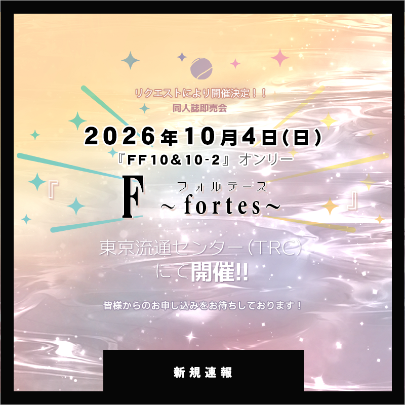 studio_you's tweet photo. 📣#YOUリク により開催決定❣️
2026年10月4日(日)【F～fortes(フォルテース)～】
会場：東京流通センターにて開催決定🎊
https://t.co/k7gTj6tsvy
ただいま先行サイト公開、お申込み受付中✨ https://t.co/Mq85olTMZt