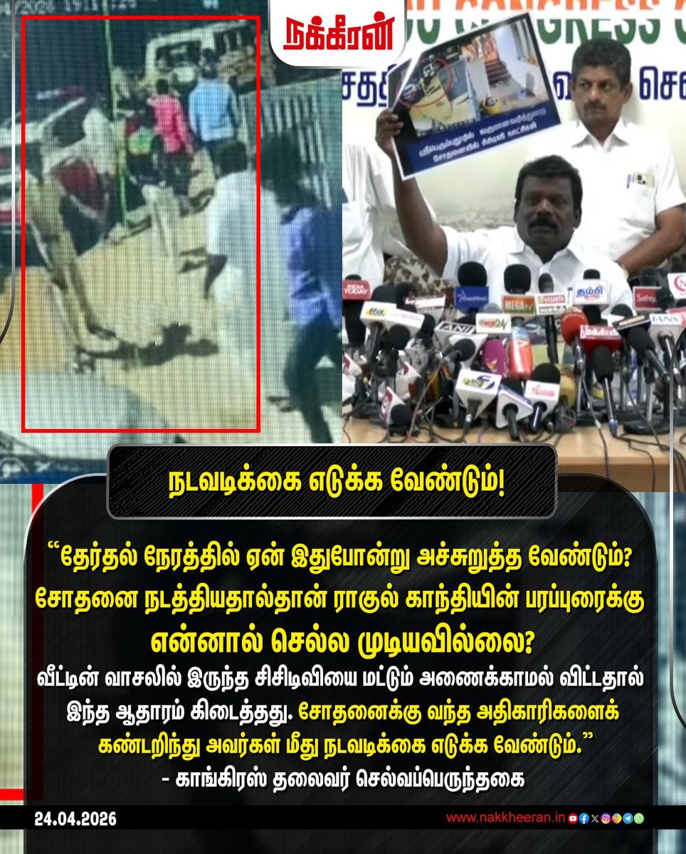 nakkheeranweb's tweet image. "தேர்தல் நேரத்தில் ஏன் இதுபோன்று அச்சுறுத்த வேண்டும்? சோதனை நடத்தியதால்தான் ராகுல் காந்தியின் பரப்புரைக்கு என்னால் செல்ல முடியவில்லை?"- காங்கிரஸ் தலைவர் செல்வப்பெருந்தகை

#Congress | #Selvaperunthagai | #IncomeTaxDepartment | #Nakkheeran
