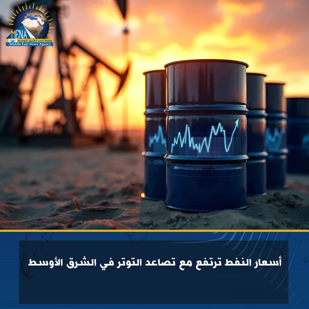 mena_arabic's tweet image. ارتفعت أسعار النفط اليوم /الجمعة/ وسط مخاوف من تصعيد عسكري جديد في الشرق الأوسط، بعد أن نشرت إيران لقطات لقوات كوماندوز تصعد على متن سفينة شحن في #مضيق_هرمز، إلى جانب تقارير عن تصدي دفاعاتها الجوية لـ"أهداف معادية".
للتفاصيل: shorturl.at/lMyoJ
#أ_ش_أ #MENA