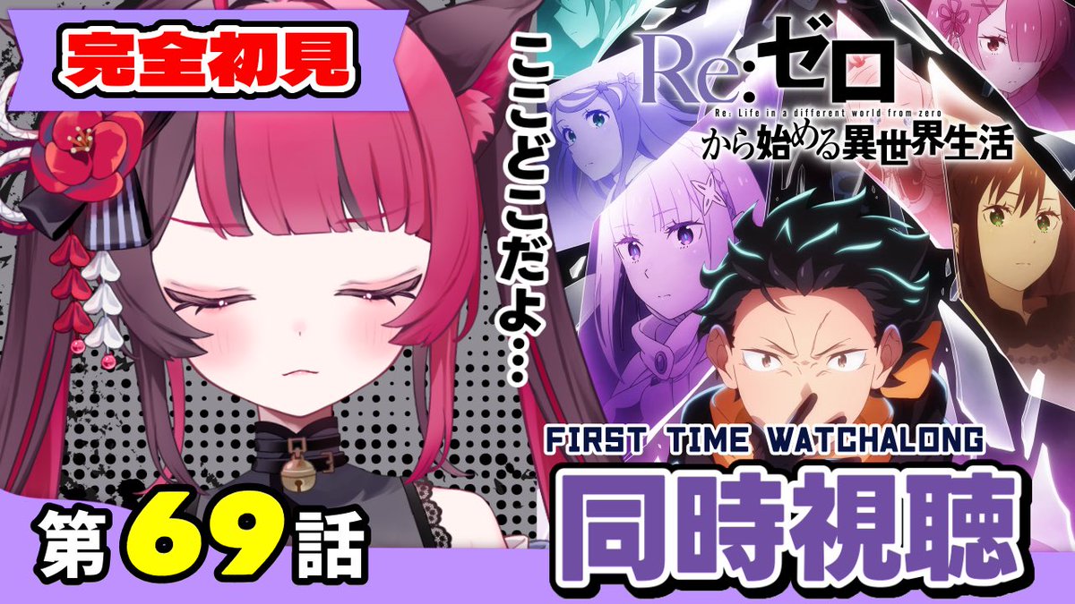 ⋆͛📢⋆ このあと❮ 22:00 ❯から ❣

【同時視聴】絶望と希望の狭間で…ガチ初見｜Re:ゼロから始める異世界生活 4期 69話｜Re:ZERO S4 Ep69 
youtube.com/live/7UIuA1yED… 

みんなどうなっちゃったん⁉️
一緒に見よう‼️