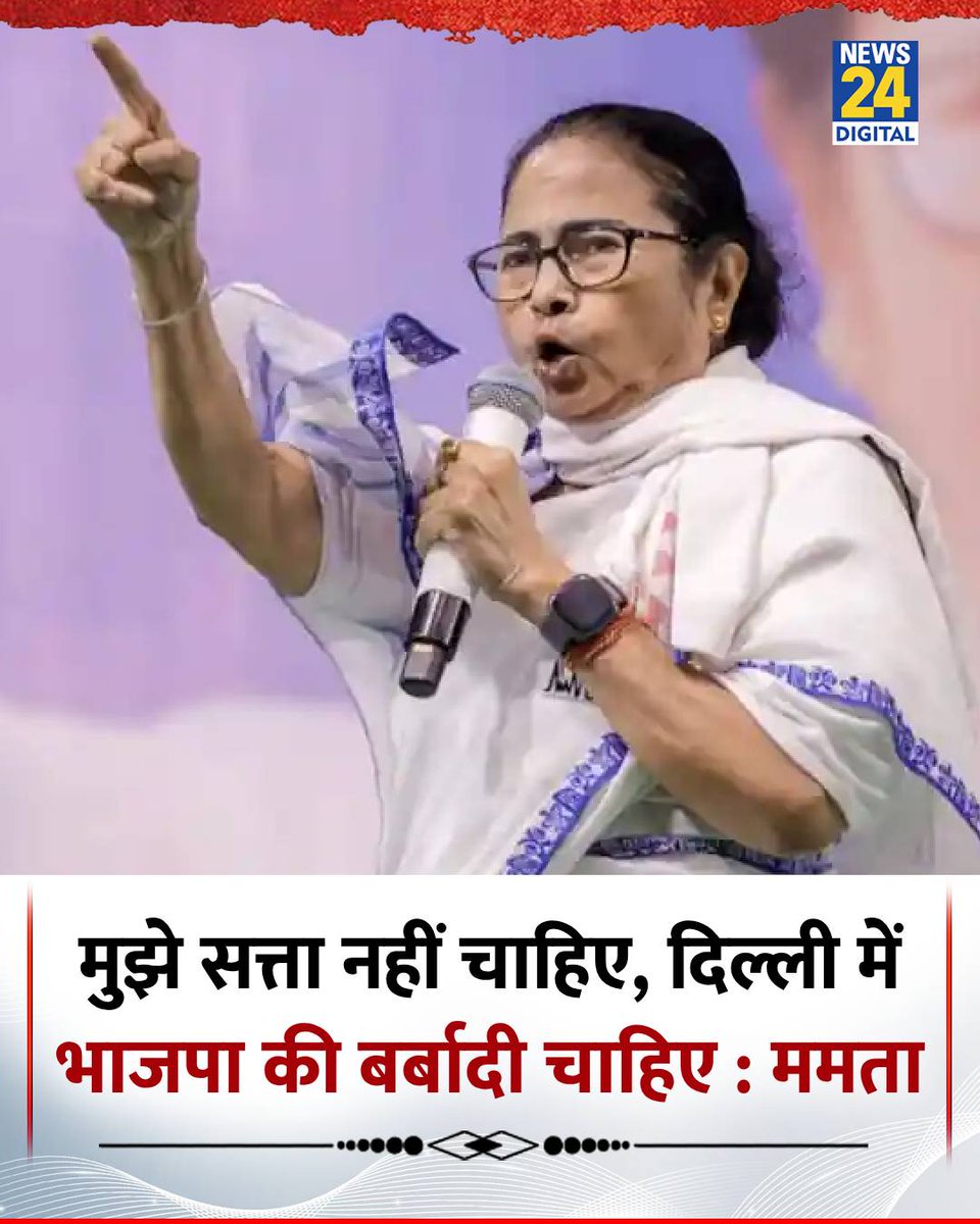 news24tvchannel's tweet image. "मुझे सत्ता नहीं चाहिए, दिल्ली में भाजपा की बर्बादी चाहिए"

◆ पश्चिम बंगाल की सीएम ममता बनर्जी ने कहा

#MamataBanerjee | Mamata Banerjee | #WestBengal | West Bengal | #BJP | BJP