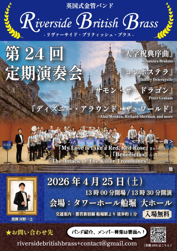 いよいよ明日となりました✨

素晴らしいプログラムでお届けします！

ぜひ明日はタワーホール船堀大ホールへ🚶‍♀️
13時開場13時30分開演！

ぜひおこしくださいませ🎶

#RBBコンサート