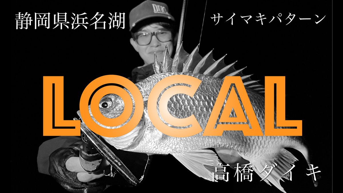 DUOJPN's tweet image. 【LOCAL #2】浜名湖サイマキパターン🎣

舞台は静岡・浜名湖。
DUOフィールドスタッフ・高橋ダイキが、マニック95で黒鯛を攻略🔥

ご当地釣法「ちょん！ちょん！スゥ〜！」とは？
バチだけじゃない、MANICの実力をぜひご覧ください！

▶️ youtu.be/_O8pm4ryxao

#DUO #マニック95 #浜名湖 #黒鯛