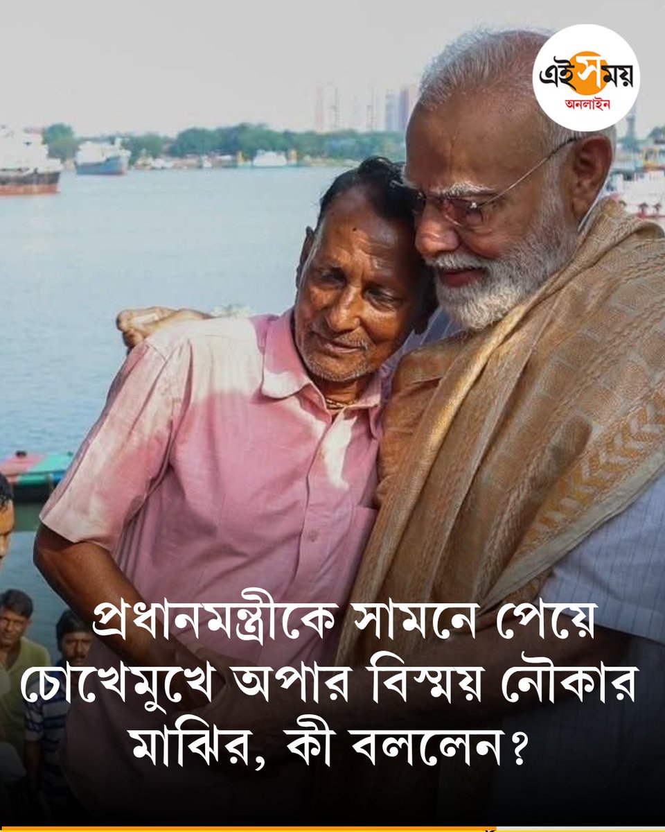Ei_Samay's tweet image. মোদীর নৌকা ভ্রমণের পরেই সেলিব্রিটি সেই মাঝি
➡️ eisamay.com/west-bengal-ne…

Narendra Modi | West Bengal Assembly Election 2026 | Kolkata
#EiSamay #eisamayonline