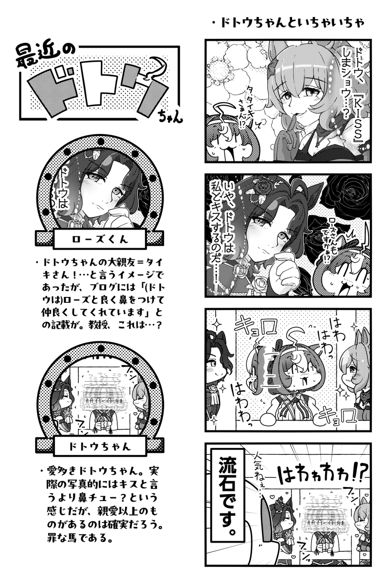 ドトウちゃんとローズくんとタイキさんはなかよし!名四コマ

#ウマ娘 #umamusume 