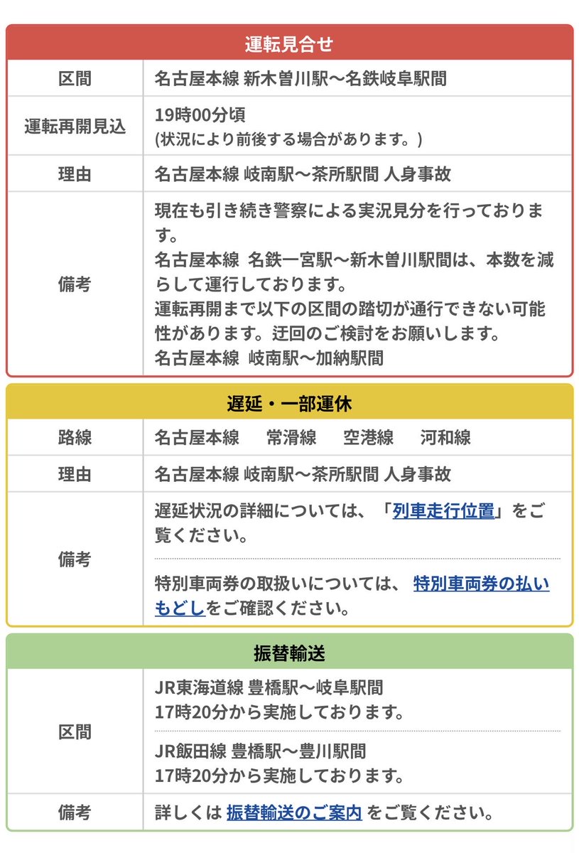 名古屋鉄道
運行情報

2026年04月24日 18:26現在

運転見合せ

区間
名古屋本線 新木曽川駅～名鉄岐阜駅間

運転再開見込
19時00分頃
(状況により前後する場合があります。)

理由
名古屋本線 岐南駅～茶所駅間 人身事故

top.meitetsu.co.jp/em/ryokaku/for…