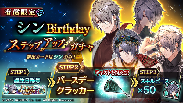 ☆シンBirthdayキャンペーン終了間近！ ステップアップガチャとWeb