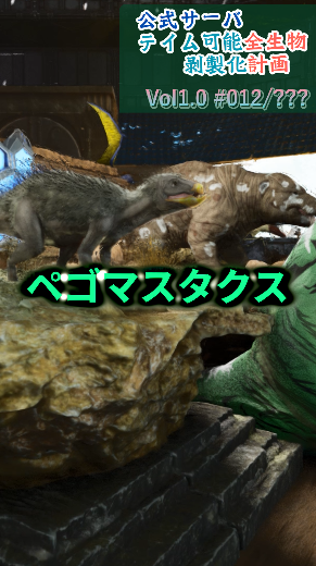 koma1983kakim's tweet image. \\例の博物館のあれのVol.1のNo.012投稿 //
🌎youtube.com/shorts/hiw27p3…
彼は大事なものを盗んでいきました。ペゴマスタクス
4/2から2日1本 19時に順次投稿中！！
あの生物とかあの生物がいつか出てくるかも。
※Vol.1時点で約130種おるんでな。
#ARK #ASA #公式PvE