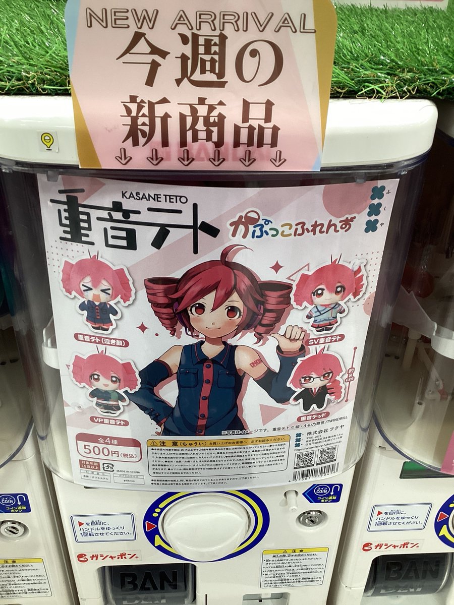 ガシャココアリオ蘇我入荷商品！ ・重音テト かぷっこふれんず ～人気