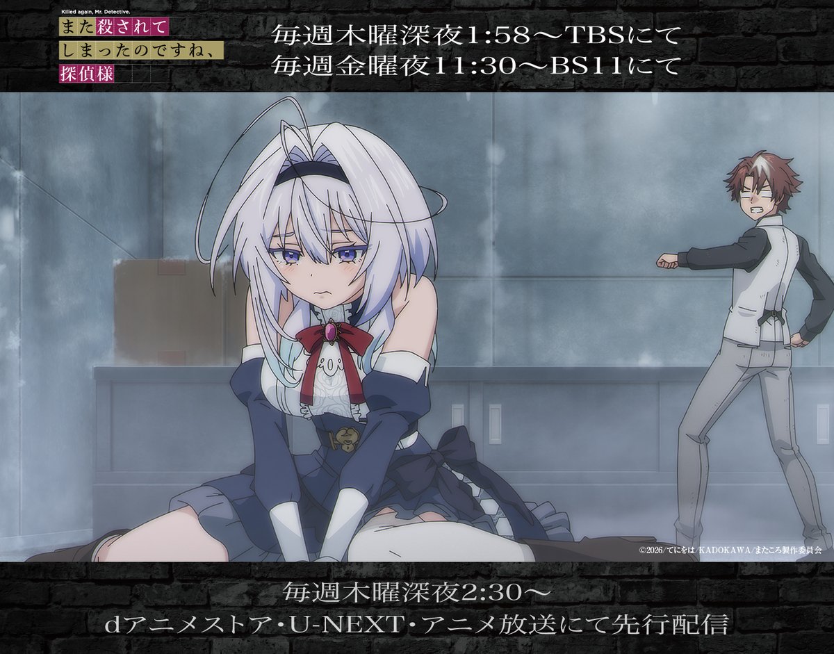 また殺されてしまったのですね、探偵様』公式 TVアニメ202604