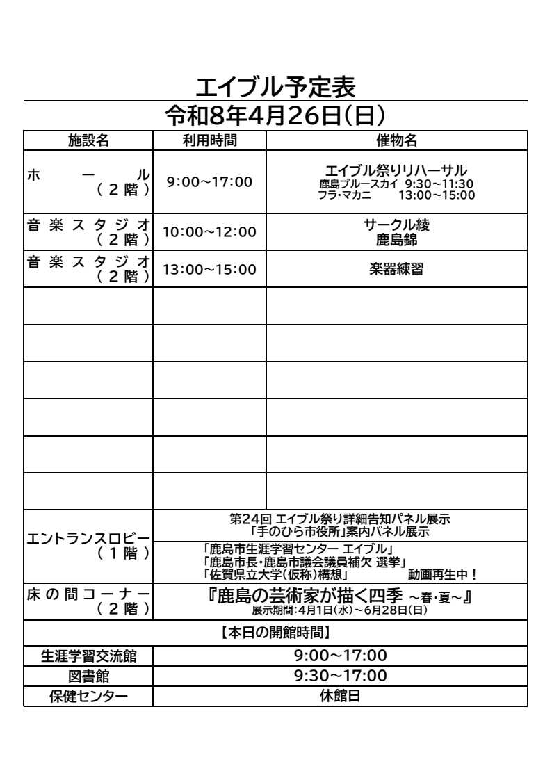 おはようございます。 鹿島市生涯学習センター・エイブルの4月26日(日