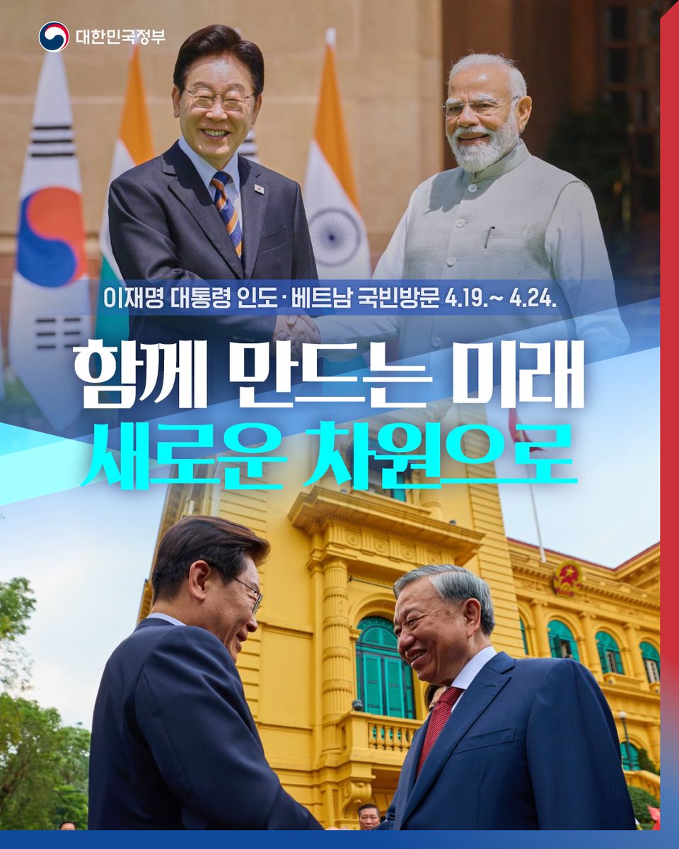 hellopolicy's tweet photo. 이재명 대통령은 4월 19일부터 24일까지
5박 6일간 인도🇮🇳와 베트남🇻🇳 국빈 방문 일정을 마쳤습니다.

고속 성장 중인 두 국가와
경제·안보·기술·문화 전반의 협력을 공고히 하고,
미래지향적·전략적 분야로
협력의 지평을 넓혔습니다.🌏

🇮🇳 인도(4.19.~21.)에서는
8년 만의 국빈 방문을 계기로
한-인도 특별 전략적 동반자 관계를
새로운 차원으로 발전시키기로 했습니다.

한-인도 정상회담(4.20.)을 통해
포괄적경제동반자협정(CEPA) 개선 협상 가속화,
산업·에너지·디지털·금융·중소기업 협력,
문화·인적교류 협력 등
총 15건의 MOU를 체결하고,

한-인도 비즈니스 포럼(4.20.)을 계기로
조선·디지털·에너지 등 다양한 분야에서
양국 기업 간 총 20건의 민간 협력 MOU를 체결했습니다.

이를 통해 조선·해양, 금융, AI, 방산 등
전략 분야 협력을 확대했습니다.

🇻🇳 베트남(4.21.~24.)에서는
신지도부 출범 후 첫 국빈 방문을 계기로
포괄적 전략 동반자 관계를
한 단계 더 끌어올렸습니다.

럼 서기장과 정상회담(4.22) 계기 
양국 정부 간 과학기술·디지털 협력,
원전·에너지 협력 등
12건의 MOU 체결에 이어 

양국 기업 간 비즈니스 포럼(4.23.)을 통해 
에너지·인프라·소비재 등
74건의 민간 MOU 체결 성과를 거뒀습니다.

이번 순방을 통해
인도와는 2030년 교역 500억 달러,
베트남과는 2030년 교역 1,500억 달러 목표를 향해
전략적 경제협력을 더욱 공고히 했습니다.

오래전부터 이어진 인연을 바탕으로
인도·베트남과 함께
공동 번영의 미래를 열어가겠습니다.

#인도 #베트남 #국빈방문 #정상회담 #대한민국정부