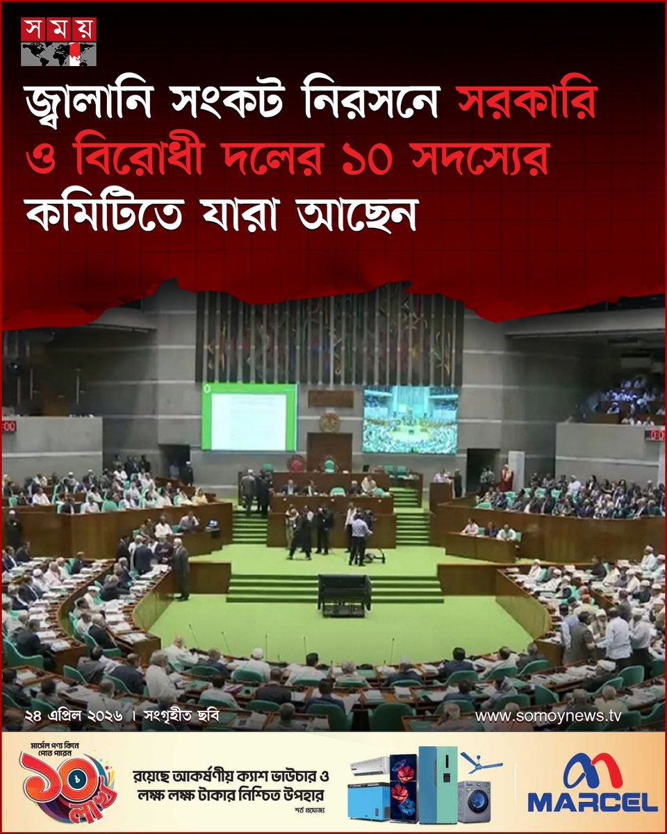 somoytv's tweet image. ত্রয়োদশ জাতীয় সংসদের প্রথম অধিবেশনের ২০তম দিন এক ঐতিহাসিক সাক্ষী হয়ে রইলো। সরকার ও বিরোধী দলের কাদা ছোড়াছুড়ি নয়, ঐক্যের নজির সৃষ্টি হয়েছে চলমান জ্বালানি সংকট নিরসনে

বিস্তারিত : somoynews.tv/news/2026-04-2…

#ParliamentSession #NationalUnity #EnergyCrisis #somoytv