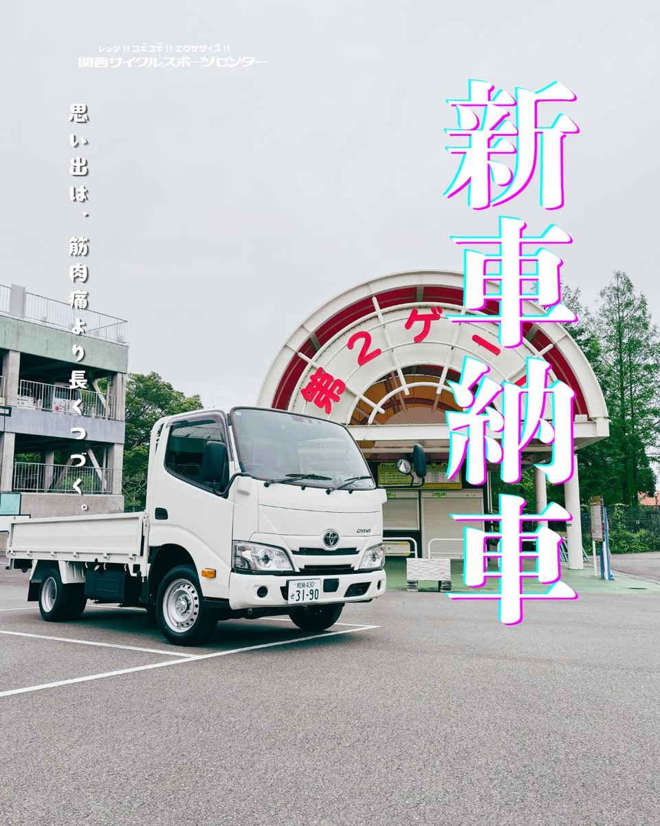 関西サイクルスポーツセンター【公式】 tweet media