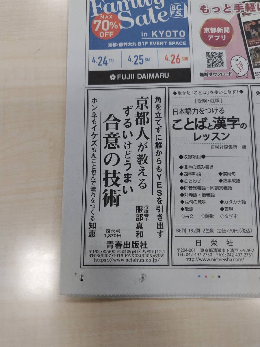 なんと、拙著「京都人が教える　ずるいけどうまい合意の技術」（青春出版社）の広告が今朝の京都新聞に掲載されていたと知り合いに教えてもらいました😳これコンビニなら今からでも買えるかなぁ🐻‍❄️