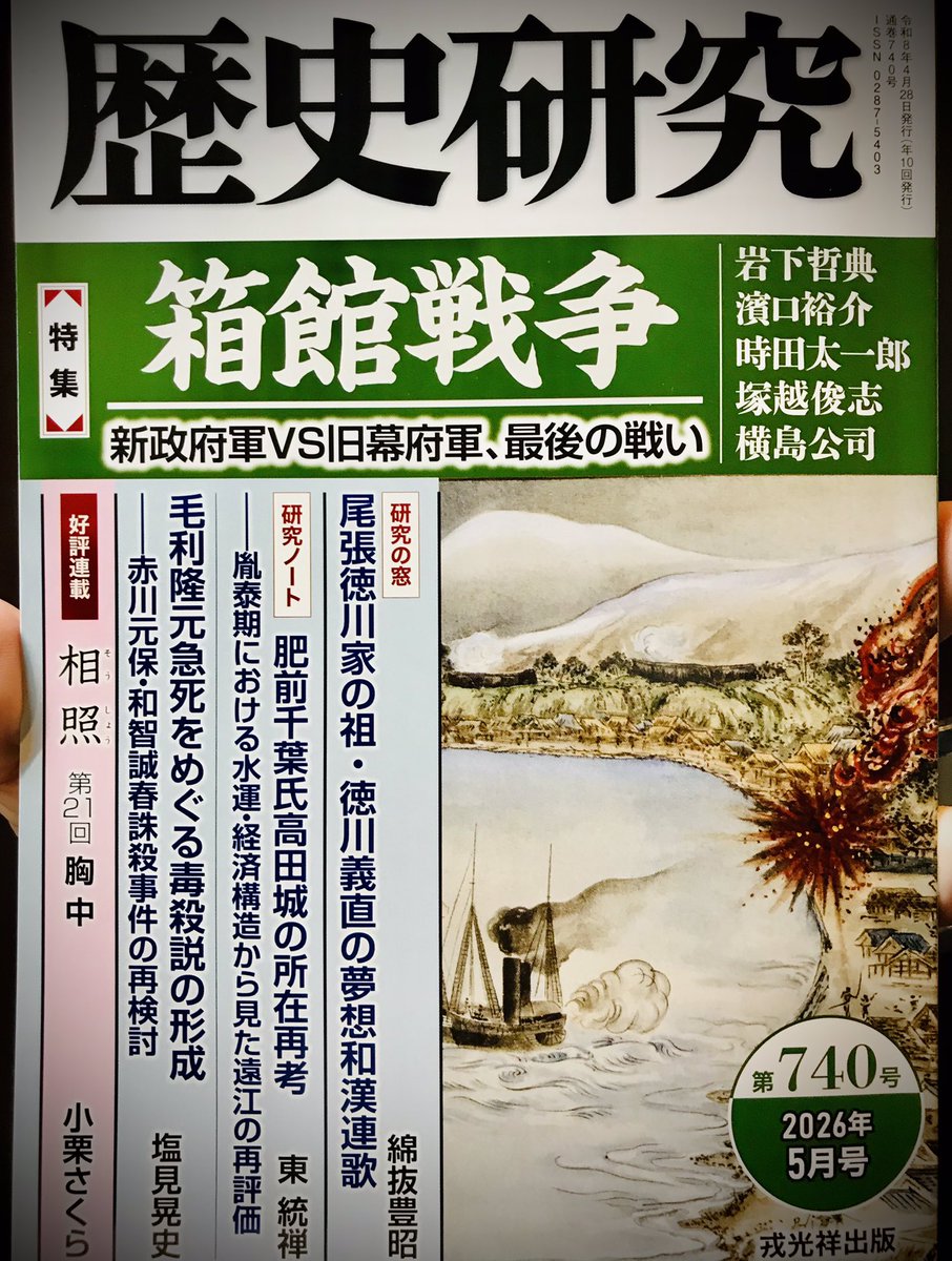 戎光祥出版様から『歴史研究』第740号が届きました。

箱館戦争特集は、これまでなかった新しい視点からの論考揃いです。

月末頃には書店に並ぶと思うので、お手にとっていただけましたら幸いです。

ebisukosyo.co.jp/item/820/?mode…